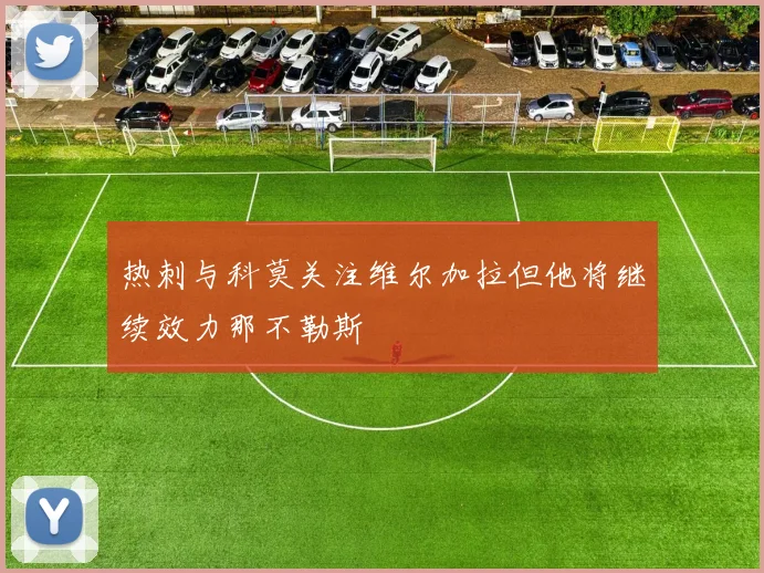 热刺与科莫关注维尔加拉但他将继续效力那不勒斯
