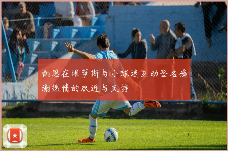 凯恩在堪萨斯与小球迷互动签名感谢热情的欢迎与支持