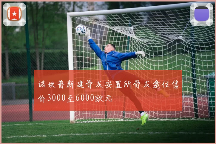 诺坎普新建骨灰安置所骨灰龛位售价3000至6000欧元