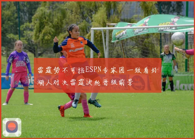 雷霆势不可挡ESPN专家团一致看好湖人对决雷霆次轮晋级前景