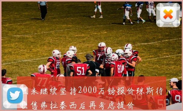 国米继续坚持2000万镑报价琼斯待出售弗拉泰西后再考虑提价